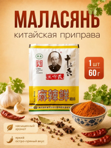 Приправа Маласянь, 60 г/шт, 